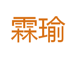 霖瑜 第11类家用电器商标图样