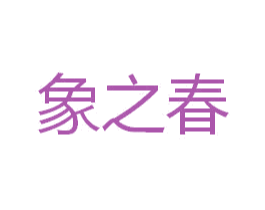 象之春 第11类家用电器商标图样