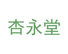杏永堂 第10类医疗器械商标图样