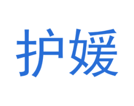 护媛 第10类医疗器械商标图样