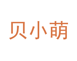 贝小萌 第10类医疗器械商标图样