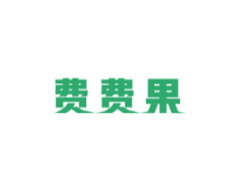 费费果 第10类医疗器械商标图样