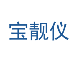 宝靓仪 第10类医疗器械商标图样
