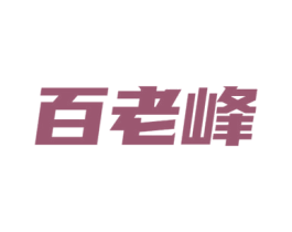 百老峰 第10类医疗器械商标图样