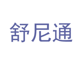 舒尼通 第10类医疗器械商标图样