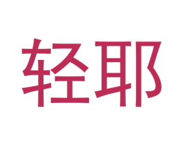 轻耶 第10类医疗器械商标图样
