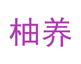 柚养 第10类医疗器械商标图样