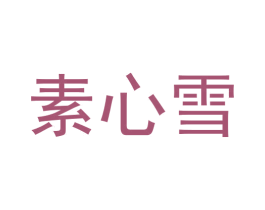 素心雪 第10类医疗器械商标图样