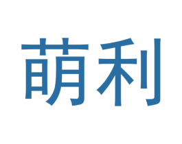 萌利 第10类医疗器械商标图样