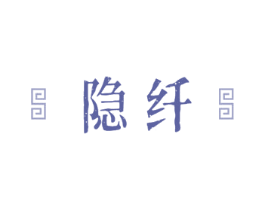隐纤 第10类医疗器械商标图样