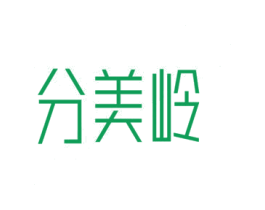 分美岭 第10类医疗器械商标图样