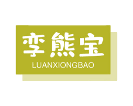 孪熊宝 第10类医疗器械商标图样