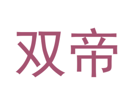双帝 第10类医疗器械商标图样