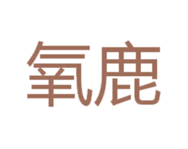 氧鹿 第10类医疗器械商标图样
