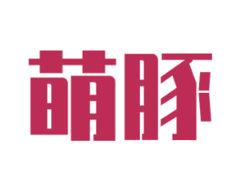 萌豚 第10类医疗器械商标图样