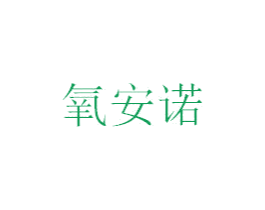 氧安诺 第10类医疗器械商标图样