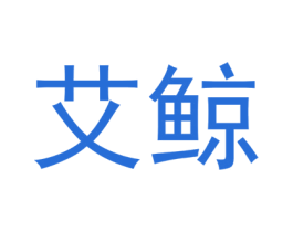 艾鲸 第10类医疗器械商标图样
