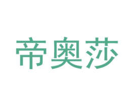 帝奥莎 第10类医疗器械商标图样