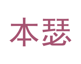本瑟 第10类医疗器械商标图样