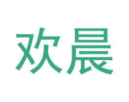 欢晨 第10类医疗器械商标图样