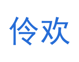 伶欢 第10类医疗器械商标图样