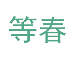 等春 第10类医疗器械商标图样