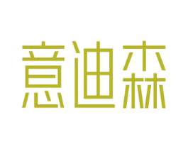 意迪森 第10类医疗器械商标图样