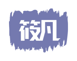 筱凡 第10类医疗器械商标图样