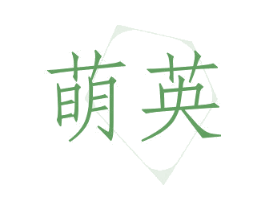萌英 第10类医疗器械商标图样