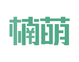 楠萌 第10类医疗器械商标图样