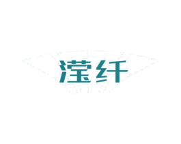 滢纤 第10类医疗器械商标图样
