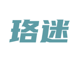 珞迷 第10类医疗器械商标图样