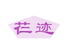 芢迹 第10类医疗器械商标图样