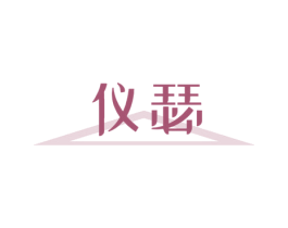 仪瑟 第10类医疗器械商标图样