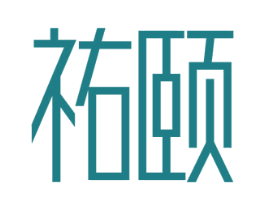 祐颐 第10类医疗器械商标图样