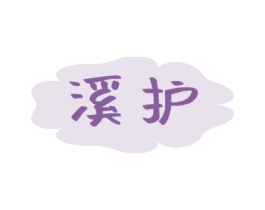 溪护 第10类医疗器械商标图样