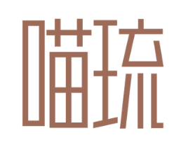 喵琉 第10类医疗器械商标图样