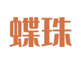 蝶珠 第10类医疗器械商标图样