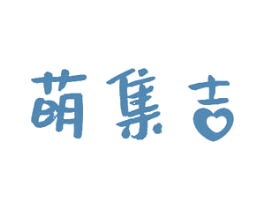 萌集吉 第10类医疗器械商标图样