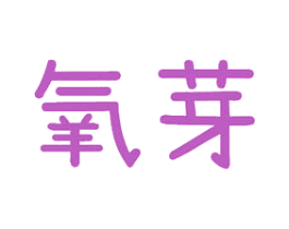 氧芽 第10类医疗器械商标图样