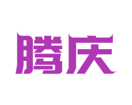 腾庆 第10类医疗器械商标图样