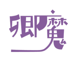 卿魔 第10类医疗器械商标图样