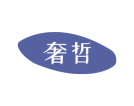 奢哲 第10类医疗器械商标图样