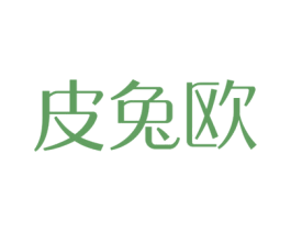 皮兔欧 第10类医疗器械商标图样