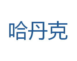 哈丹克 第10类医疗器械商标图样