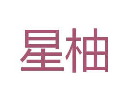 星柚 第10类医疗器械商标图样