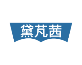 黛芃茜 第10类医疗器械商标图样
