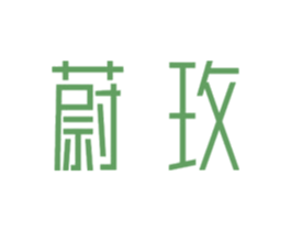 蔚玫 第10类医疗器械商标图样