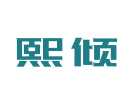 熙倾 第10类医疗器械商标图样