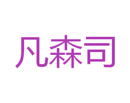 凡森司 第10类医疗器械商标图样